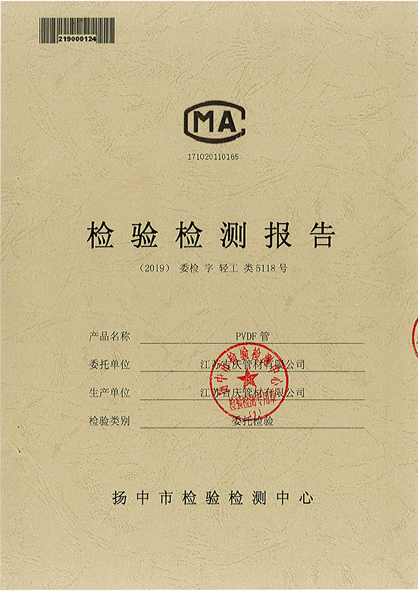 PVDF第三方檢測報告