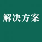 電力鐵路機(jī)車(chē)蓄電池組維護(hù)解決方案