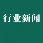 例行試驗(yàn)項(xiàng)目哪些？