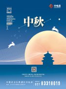 中電通中秋節(jié)放假通知，提前祝大家中秋節(jié)快樂